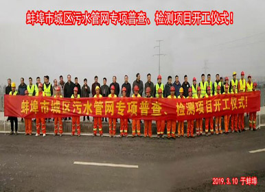 蚌埠市城区污水管网专项普查、检测项目正式开工
