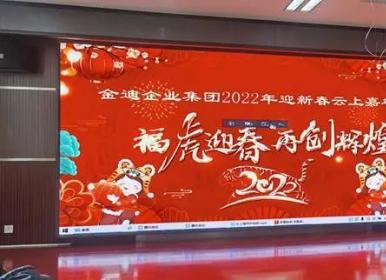 金迪企業集團舉辦2022迎新春云上嘉年華活動
