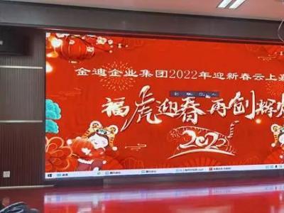 金迪企业集团举办2022迎新春云上嘉年华活动
