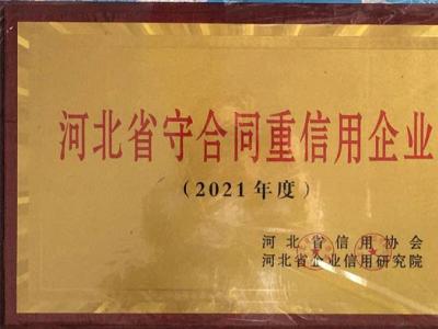 金迪管线公司荣获“河北省守合同重信用企业”证书
