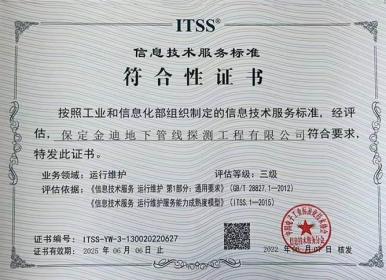 金迪管线公司通过国家ITSS服务标准认证