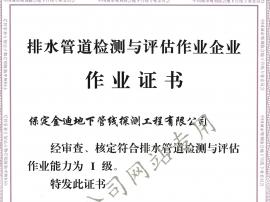 排水管道检测与评估作业证书