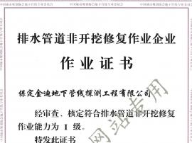 排水管道非开挖修复作业证书