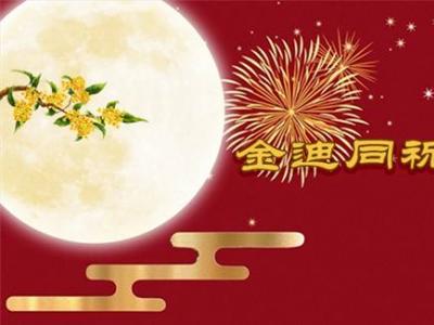 风雨同舟三十年，金迪与您同祝2022中秋快乐！