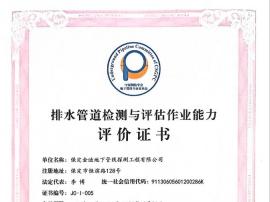 排水管道检测与评估作业能力评价证书