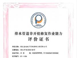 排水管道非开挖修复作业能力评价证书